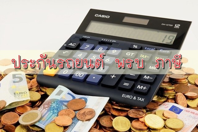 ประกันรถยนต์ พรบ ภาษี 3 คำนี้ต่างกันอย่างไร? - ประกันรถยนต์