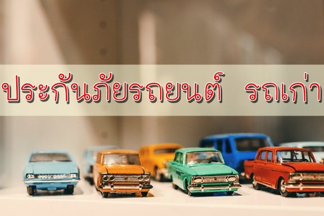 ประกัน รถยนต์ อายุ เกิน 30 ปี Archives - ประกันรถยนต์